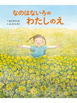 cover image of なのはないろの わたしのえ